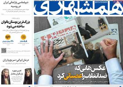 روزنامه همشهری - شنبه, ۲۳ تیر ۱۴۰۳