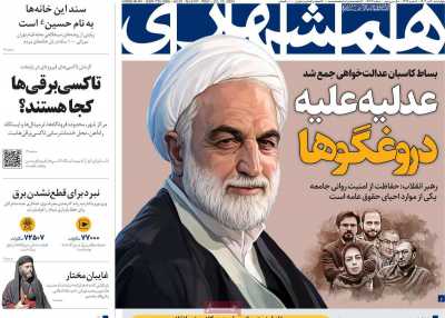 روزنامه همشهری - چهارشنبه, ۲۰ تیر ۱۴۰۳