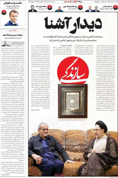 روزنامه سازندگی - سه شنبه, ۱۹ تیر ۱۴۰۳