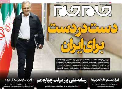 روزنامه جام جم - یکشنبه, ۱۷ تیر ۱۴۰۳