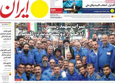روزنامه ایران - چهارشنبه, ۰۳ مرداد ۱۴۰۳