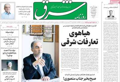 روزنامه شرق - یکشنبه, ۲۴ تیر ۱۴۰۳