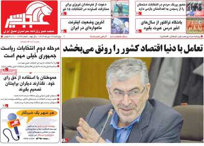 روزنامه عجب شیر - پنجشنبه, ۱۴ تیر ۱۴۰۳