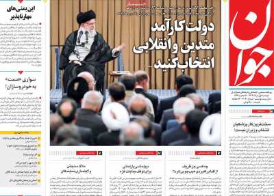 روزنامه جوان - دوشنبه, ۰۱ مرداد ۱۴۰۳