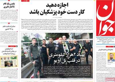 روزنامه جوان - شنبه, ۳۰ تیر ۱۴۰۳