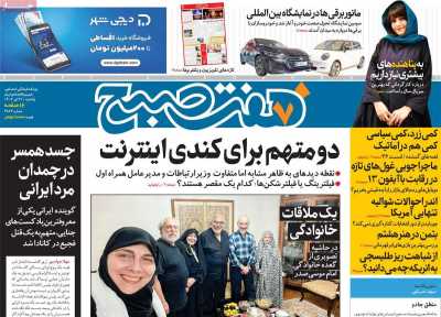 روزنامه هفت صبح - یکشنبه, ۳۱ تیر ۱۴۰۳