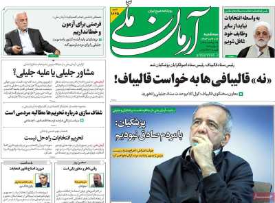 روزنامه آرمان ملی - سه شنبه, ۱۲ تیر ۱۴۰۳