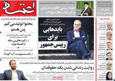 روزنامه اعتماد - دوشنبه, ۱۸ تیر ۱۴۰۳