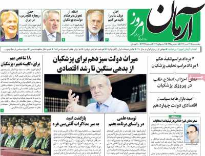 روزنامه آرمان امروز - پنجشنبه, ۲۱ تیر ۱۴۰۳