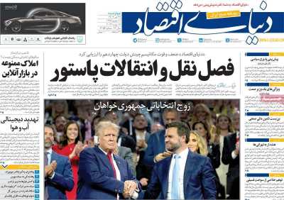 روزنامه دنیای اقتصاد - چهارشنبه, ۲۷ تیر ۱۴۰۳