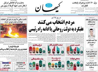 روزنامه کیهان - سه شنبه, ۱۲ تیر ۱۴۰۳