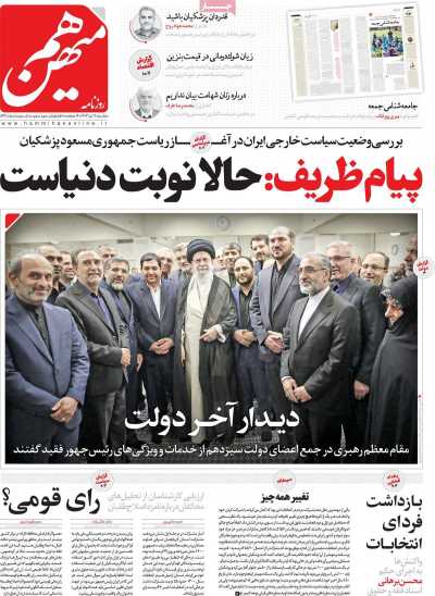 روزنامه هم میهن - دوشنبه, ۱۸ تیر ۱۴۰۳
