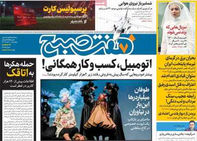 روزنامه هفت صبح - چهارشنبه, ۲۰ تیر ۱۴۰۳