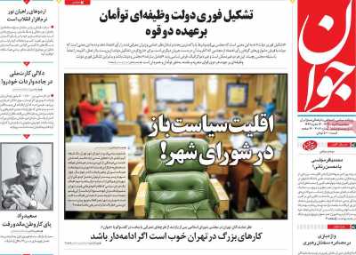 روزنامه جوان - سه شنبه, ۰۲ مرداد ۱۴۰۳