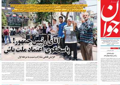 روزنامه جوان - شنبه, ۱۶ تیر ۱۴۰۳