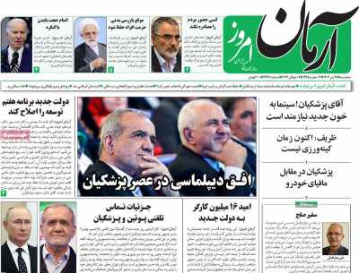 روزنامه آرمان امروز - سه شنبه, ۱۹ تیر ۱۴۰۳