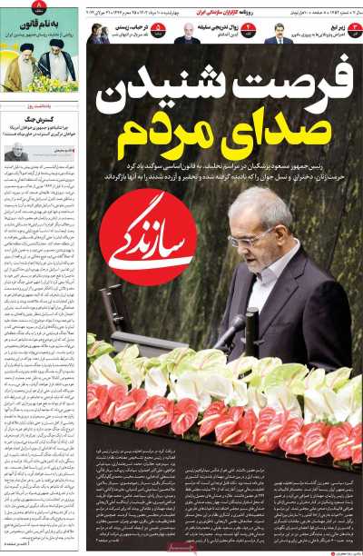 روزنامه سازندگی - چهارشنبه, ۱۰ مرداد ۱۴۰۳