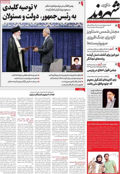 روزنامه شهروند - دوشنبه, ۰۸ مرداد ۱۴۰۳