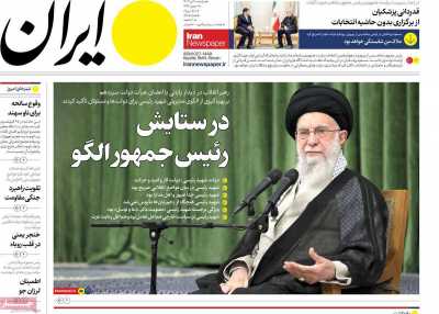 روزنامه ایران - دوشنبه, ۱۸ تیر ۱۴۰۳