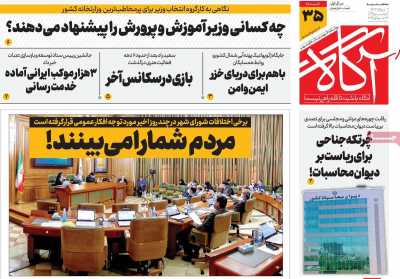 روزنامه آگاه - سه شنبه, ۰۲ مرداد ۱۴۰۳