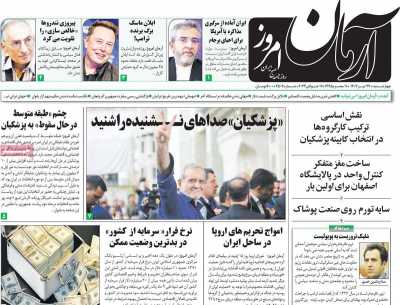 روزنامه آرمان امروز - چهارشنبه, ۲۷ تیر ۱۴۰۳