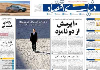 روزنامه دنیای اقتصاد - دوشنبه, ۱۱ تیر ۱۴۰۳