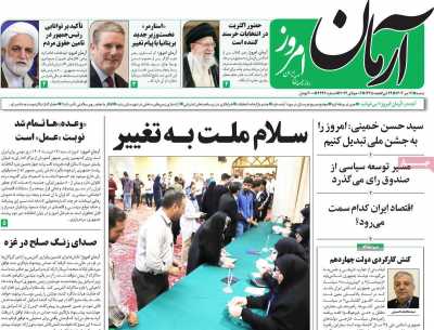 روزنامه آرمان امروز - شنبه, ۱۶ تیر ۱۴۰۳