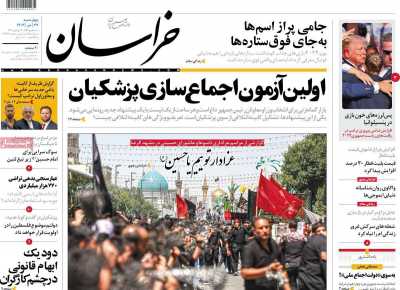 روزنامه خراسان - چهارشنبه, ۲۷ تیر ۱۴۰۳