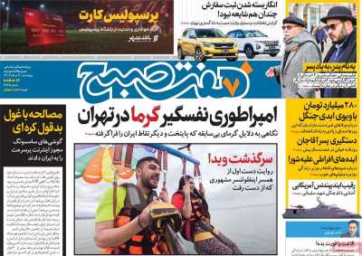 روزنامه هفت صبح - چهارشنبه, ۰۳ مرداد ۱۴۰۳