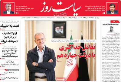 روزنامه سیاست روز - یکشنبه, ۰۷ مرداد ۱۴۰۳
