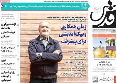 روزنامه قدس - یکشنبه, ۱۷ تیر ۱۴۰۳
