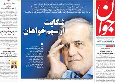 روزنامه جوان - چهارشنبه, ۰۳ مرداد ۱۴۰۳