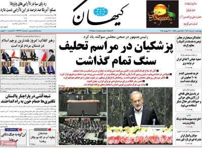 روزنامه کیهان - چهارشنبه, ۱۰ مرداد ۱۴۰۳