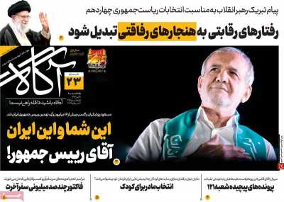 روزنامه آگاه - یکشنبه, ۱۷ تیر ۱۴۰۳