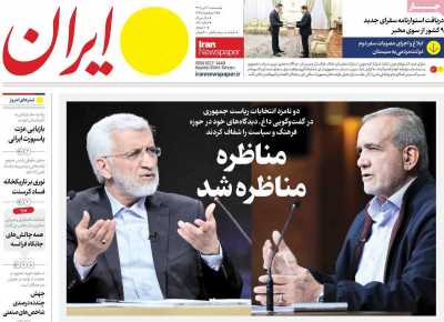 روزنامه ایران - سه شنبه, ۱۲ تیر ۱۴۰۳