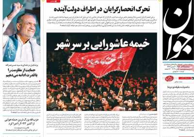 روزنامه جوان - سه شنبه, ۱۹ تیر ۱۴۰۳