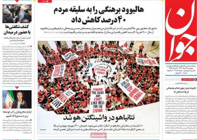 روزنامه جوان - پنجشنبه, ۰۴ مرداد ۱۴۰۳