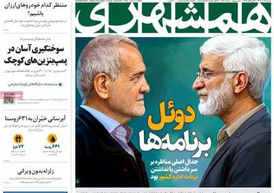روزنامه همشهری - سه شنبه, ۱۲ تیر ۱۴۰۳