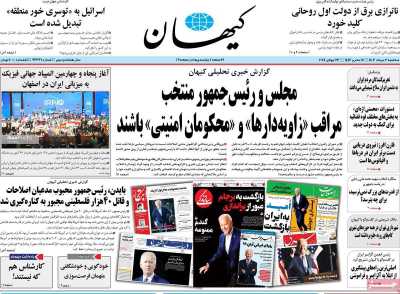 روزنامه کیهان - سه شنبه, ۰۲ مرداد ۱۴۰۳