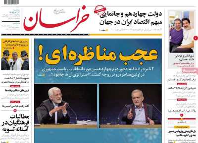 روزنامه خراسان - سه شنبه, ۱۲ تیر ۱۴۰۳