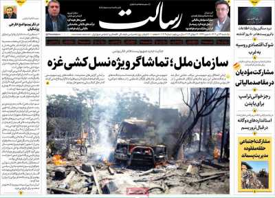 روزنامه رسالت - یکشنبه, ۲۴ تیر ۱۴۰۳