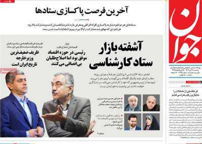 روزنامه جوان - سه شنبه, ۱۲ تیر ۱۴۰۳