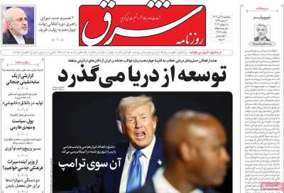 روزنامه شرق - پنجشنبه, ۲۸ تیر ۱۴۰۳