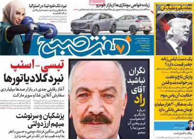 روزنامه هفت صبح - سه شنبه, ۰۲ مرداد ۱۴۰۳