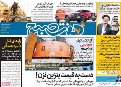 روزنامه هفت صبح - سه شنبه, ۱۲ تیر ۱۴۰۳