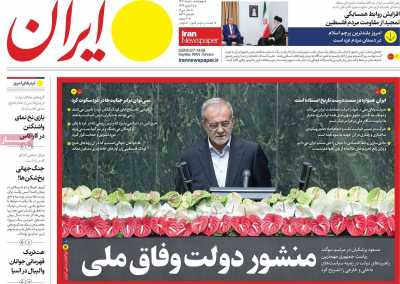 روزنامه ایران - چهارشنبه, ۱۰ مرداد ۱۴۰۳