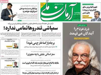 روزنامه آرمان ملی - چهارشنبه, ۰۳ مرداد ۱۴۰۳