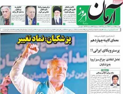 روزنامه آرمان امروز - دوشنبه, ۱۸ تیر ۱۴۰۳