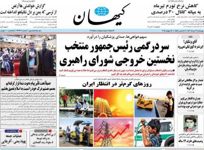روزنامه کیهان - چهارشنبه, ۰۳ مرداد ۱۴۰۳