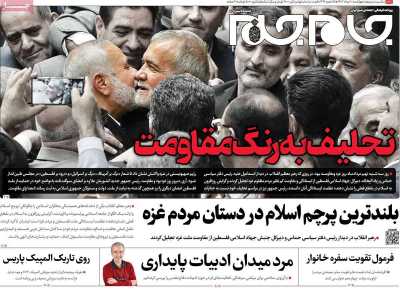 روزنامه جام جم - چهارشنبه, ۱۰ مرداد ۱۴۰۳